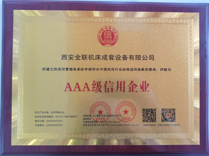 西安重庆新耀机器人制造有限公司(WAP站)榮獲AAA級信(xin)用企業銅牌 西安重庆新耀机器人制造有限公司(WAP站)榮(róng)獲AAA級信用企業銅(tóng)牌