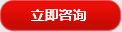 立即(jí)咨詢