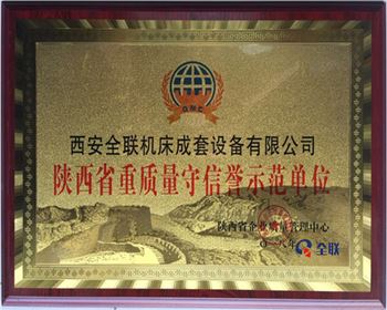 折彎機(ji)-陝西省重質(zhi)量守信譽示(shì)範單位