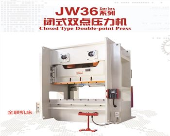 江蘇JW36閉(bi)式雙點壓力機