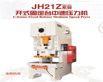 蘭州JH21Z開式(shì)固定台中速(sù)壓力機