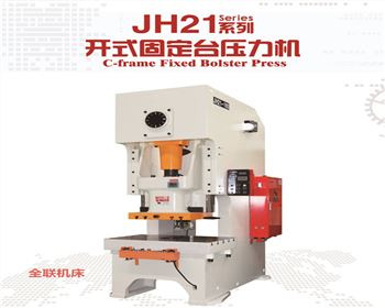 蘭州JH21系列(liè)開式固定台(tai)壓力機