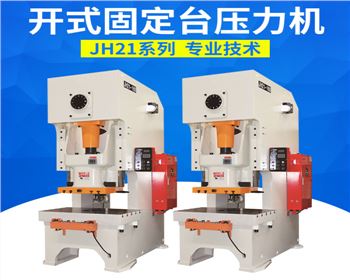 開(kāi)式固定台壓力(li)機