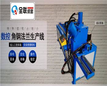 全液(ye)壓數控角鋼(gāng)法蘭生産線(xian)