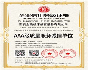 AAA級質(zhi)量服務誠(cheng)信單位