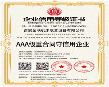 AAA級重(zhòng)合同守信(xin)用企業