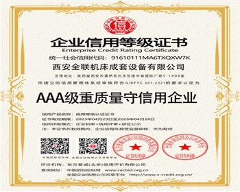 AAA級重(zhòng)質量守信(xìn)用企業