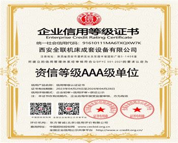 資信(xin)等級AAA級單(dān)位